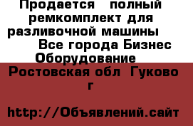 Продается - полный  ремкомплект для  разливочной машины BF-36 ( - Все города Бизнес » Оборудование   . Ростовская обл.,Гуково г.